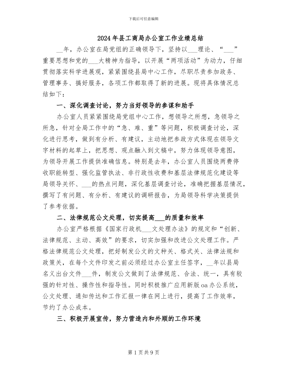 2024年县工商局办公室工作业绩总结_第1页