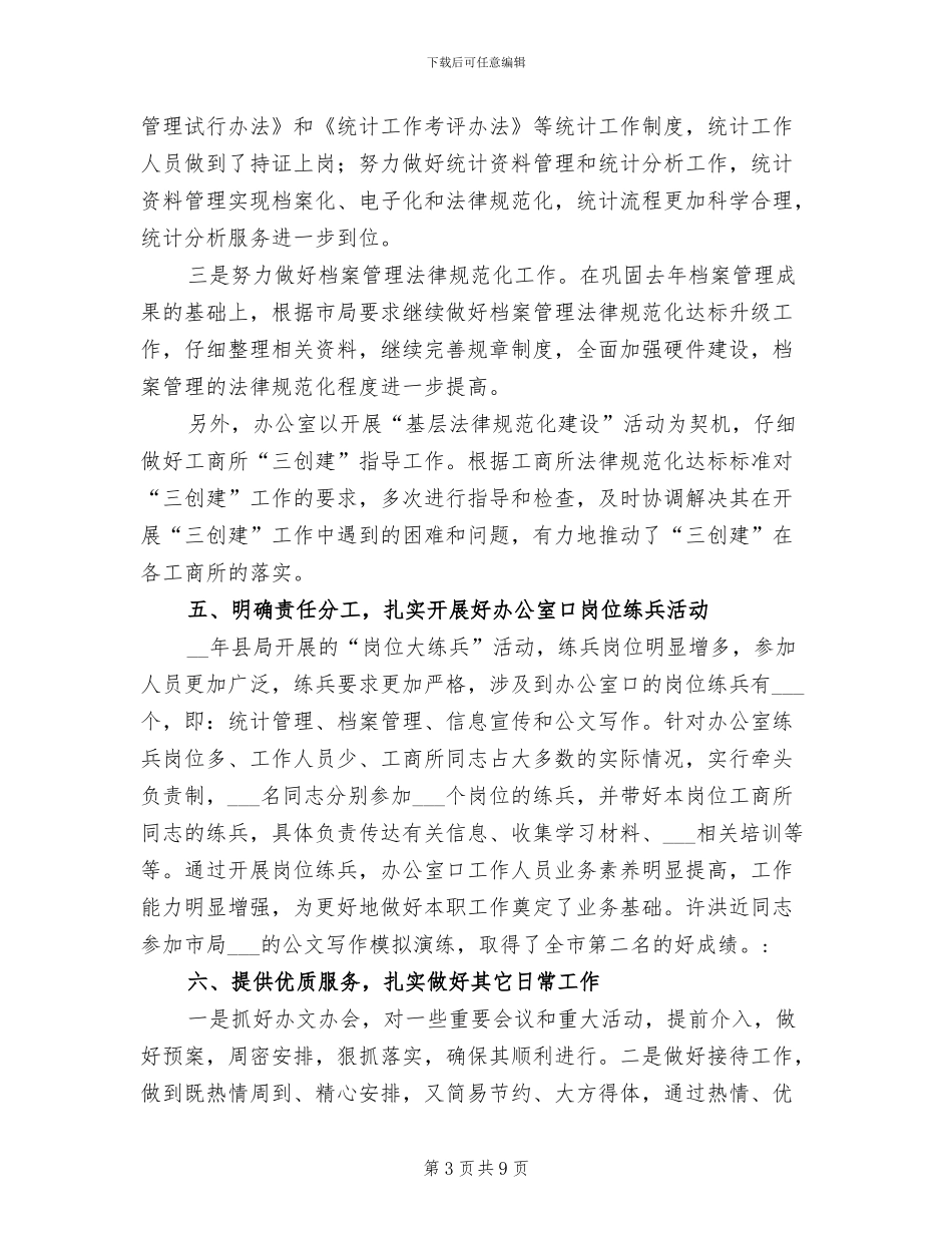 2024年县工商局办公室工作业绩总结_第3页