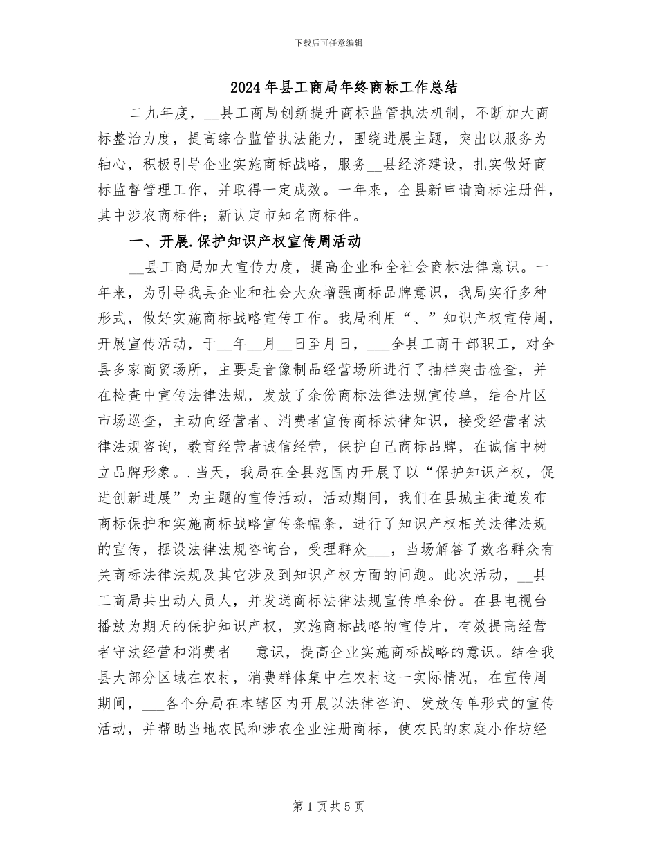 2024年县工商局年终商标工作总结_第1页