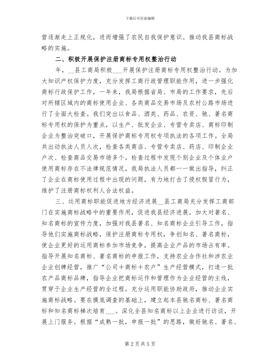 2024年县工商局年终商标工作总结_第2页
