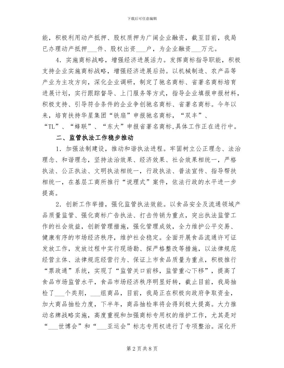 2024年县工商局工作开展上半年总结_第2页
