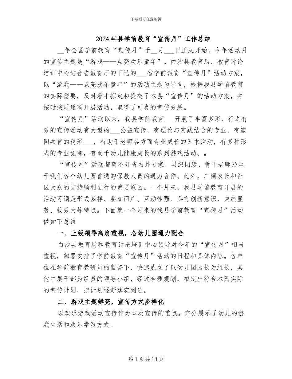 2024年县学前教育“宣传月”工作总结_第1页