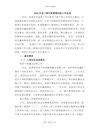 2024年县工商行政管理纪检工作总结