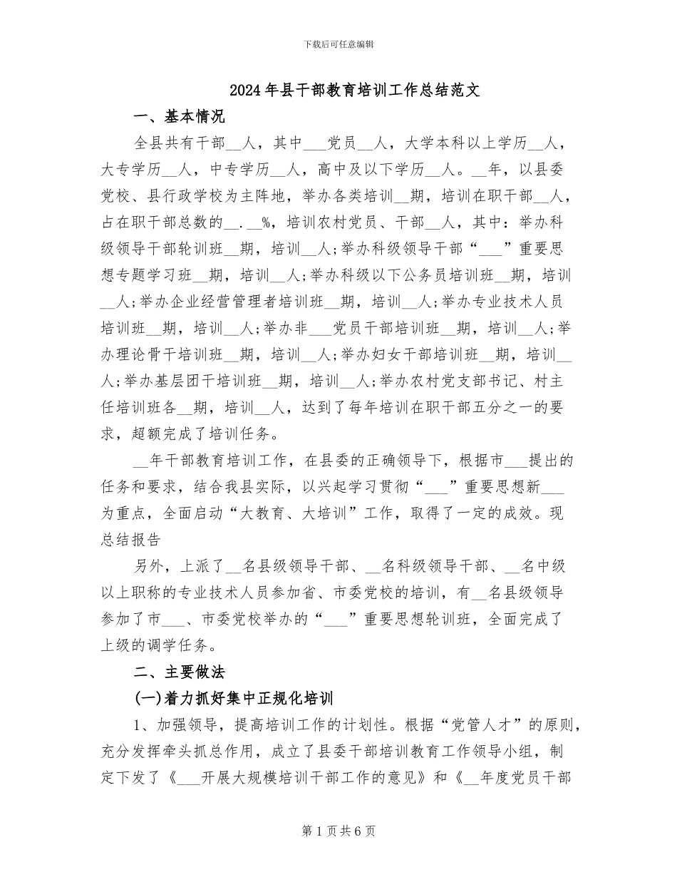 2024年县干部教育培训工作总结范文_第1页