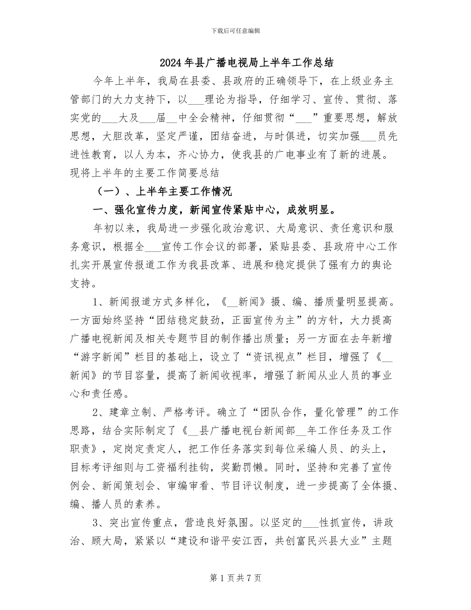 2024年县广播电视局上半年工作总结_第1页
