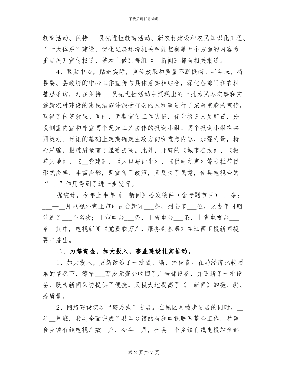 2024年县广播电视局上半年工作总结_第2页