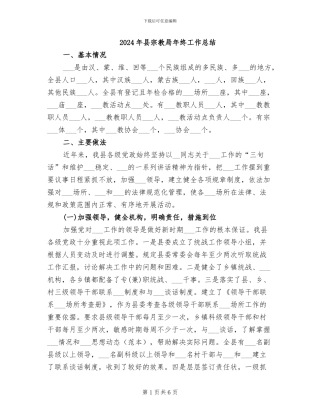 2024年县宗教局年终工作总结