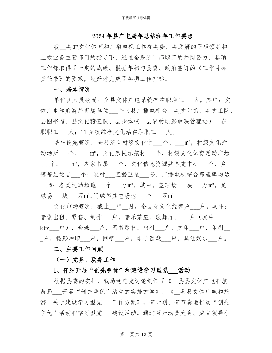 2024年县广电局年总结和年工作要点_第1页