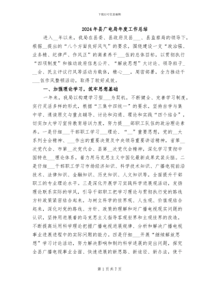 2024年县广电局年度工作总结
