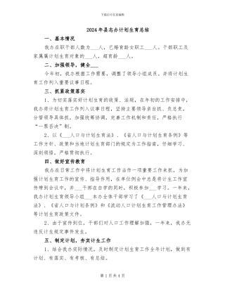 2024年县志办计划生育总结