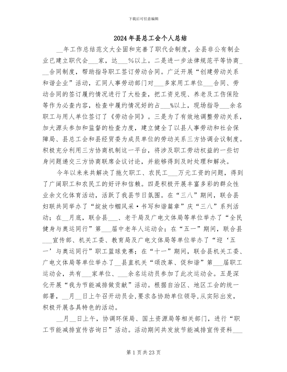 2024年县总工会个人总结_第1页