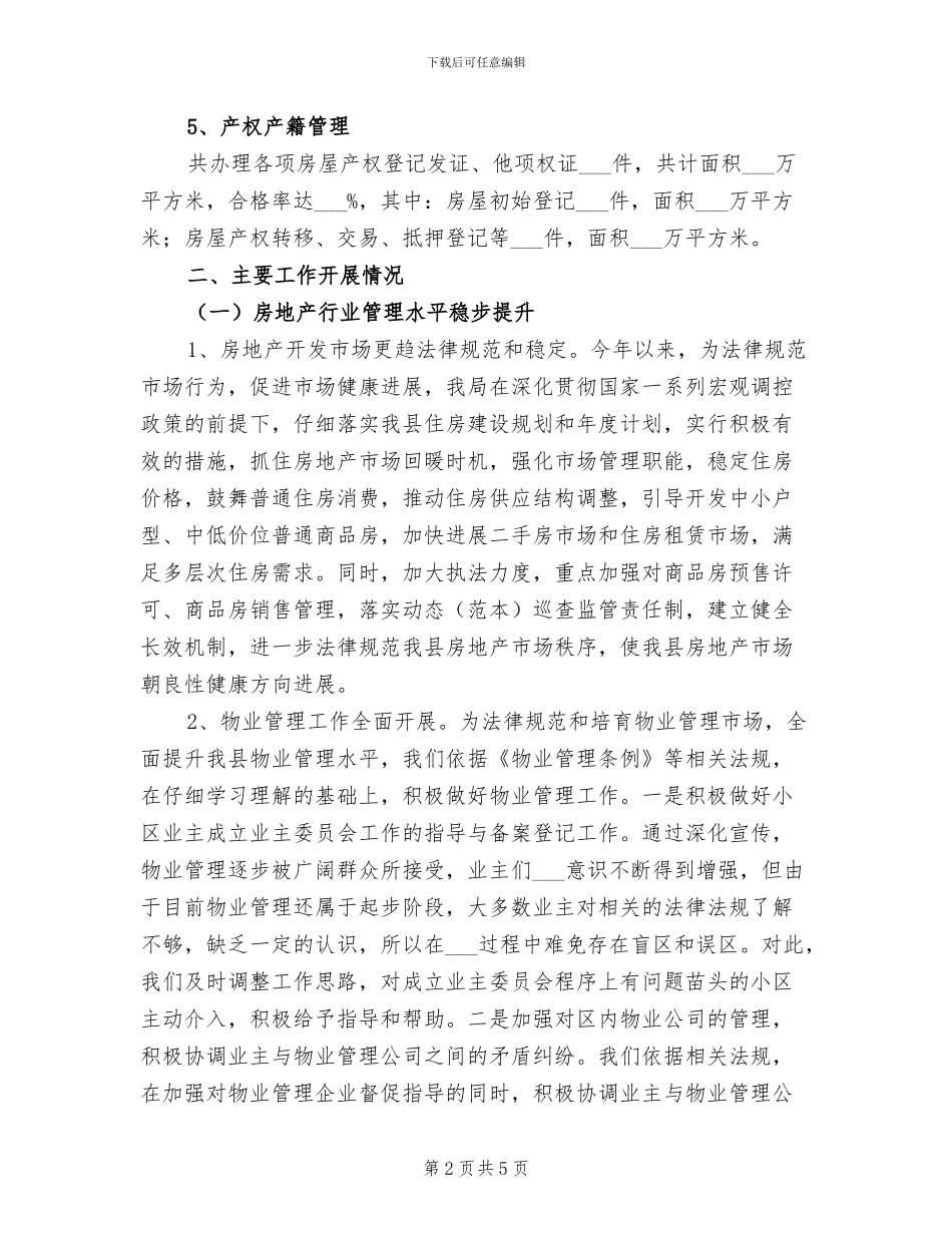 2024年县房地产管理局半年工作总结报告_第2页
