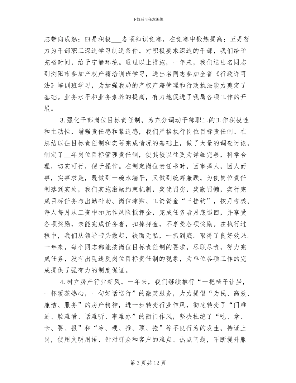 2024年县房地产管理局工作总结_第3页