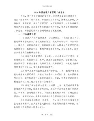 2024年县房地产管理局工作总结