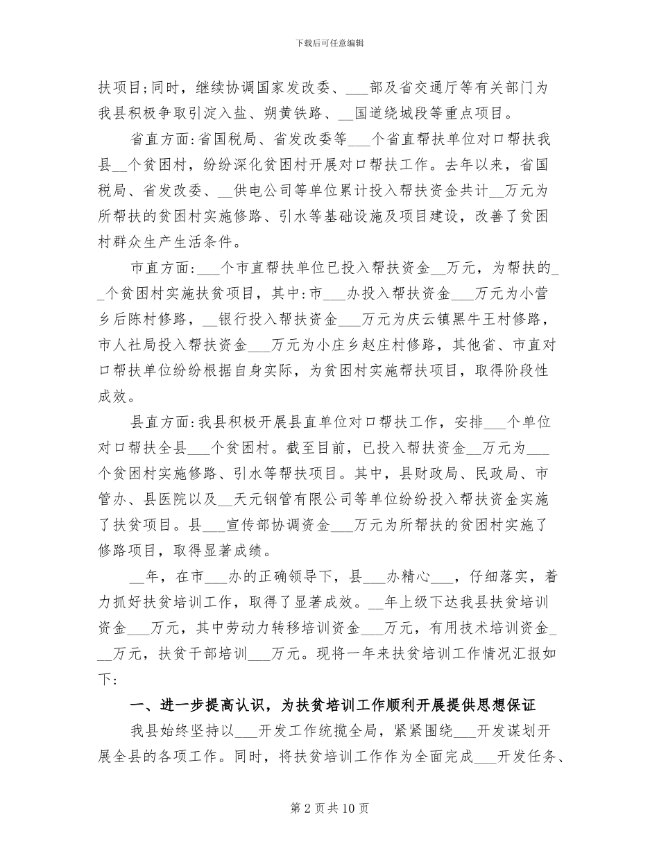 2024年县扶贫办上半年社会扶贫工作总结_第2页