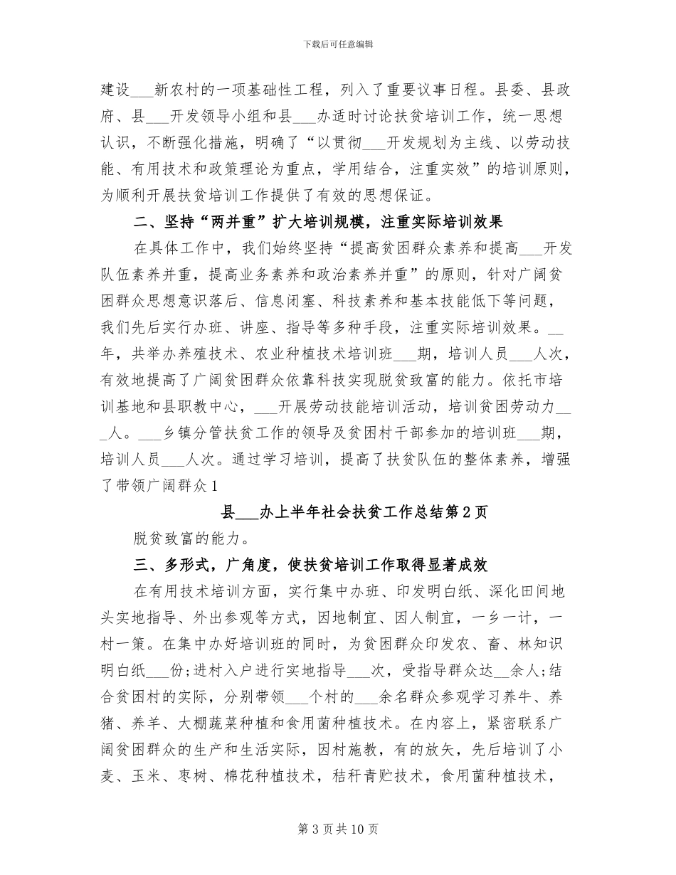 2024年县扶贫办上半年社会扶贫工作总结_第3页