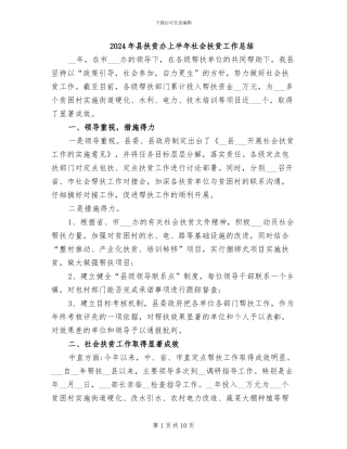2024年县扶贫办上半年社会扶贫工作总结
