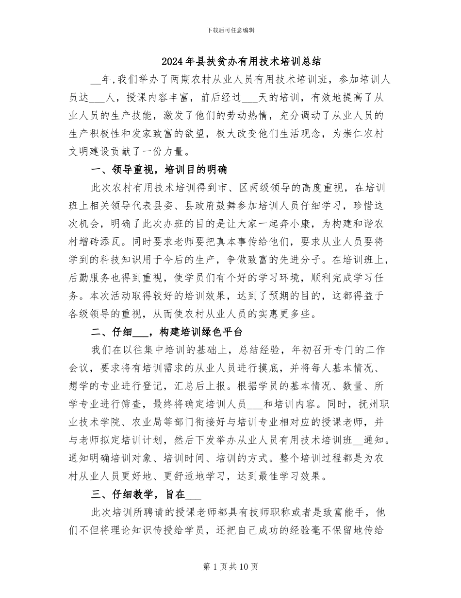 2024年县扶贫办实用技术培训总结_第1页