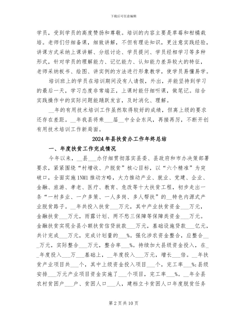 2024年县扶贫办实用技术培训总结_第2页
