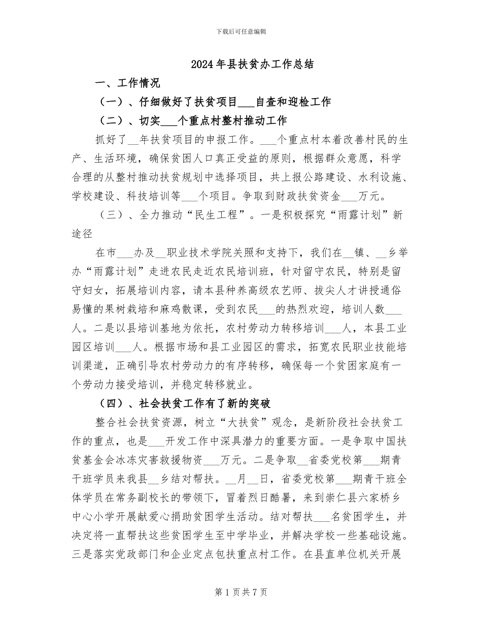 2024年县扶贫办工作总结_第1页