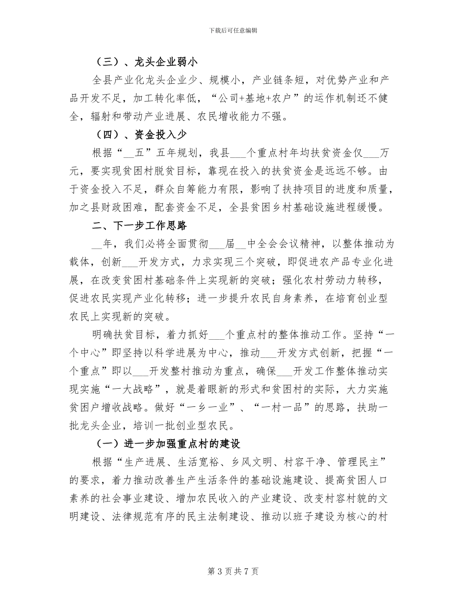 2024年县扶贫办工作总结_第3页