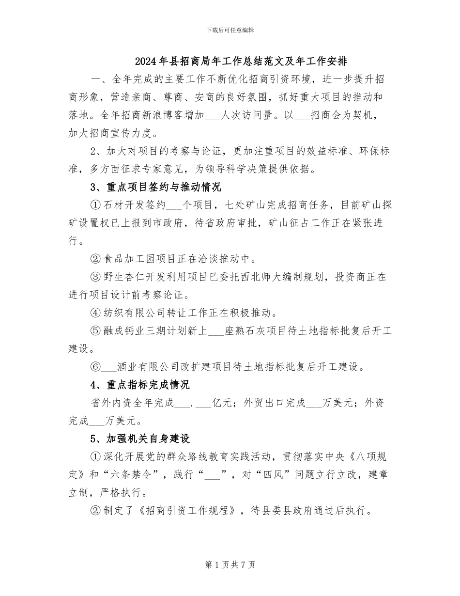 2024年县招商局年工作总结范文及年工作安排_第1页