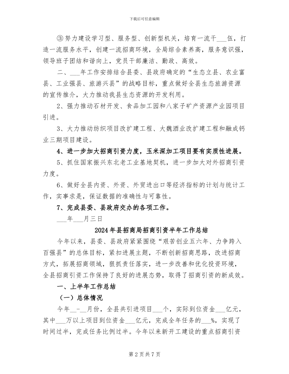 2024年县招商局年工作总结范文及年工作安排_第2页