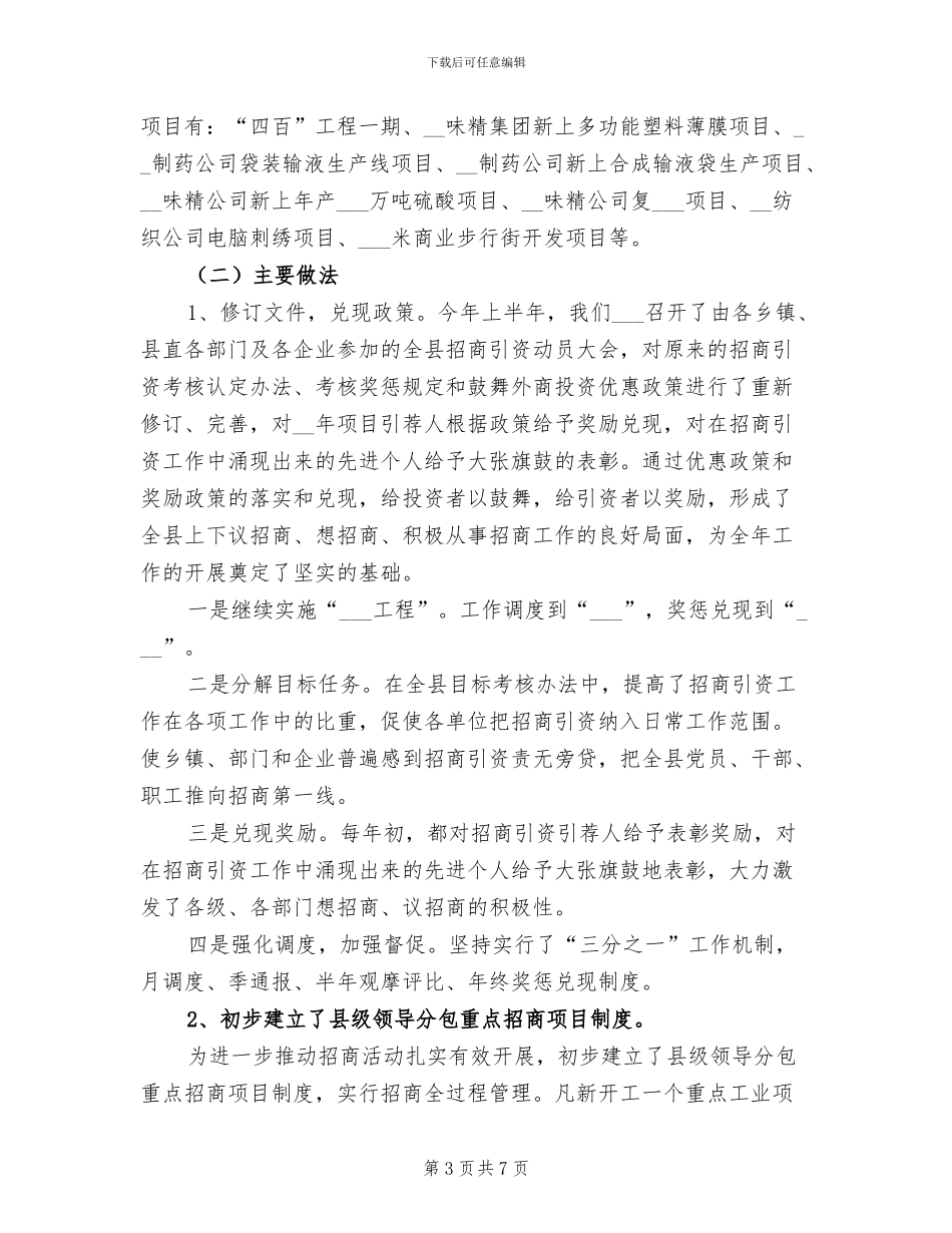 2024年县招商局年工作总结范文及年工作安排_第3页
