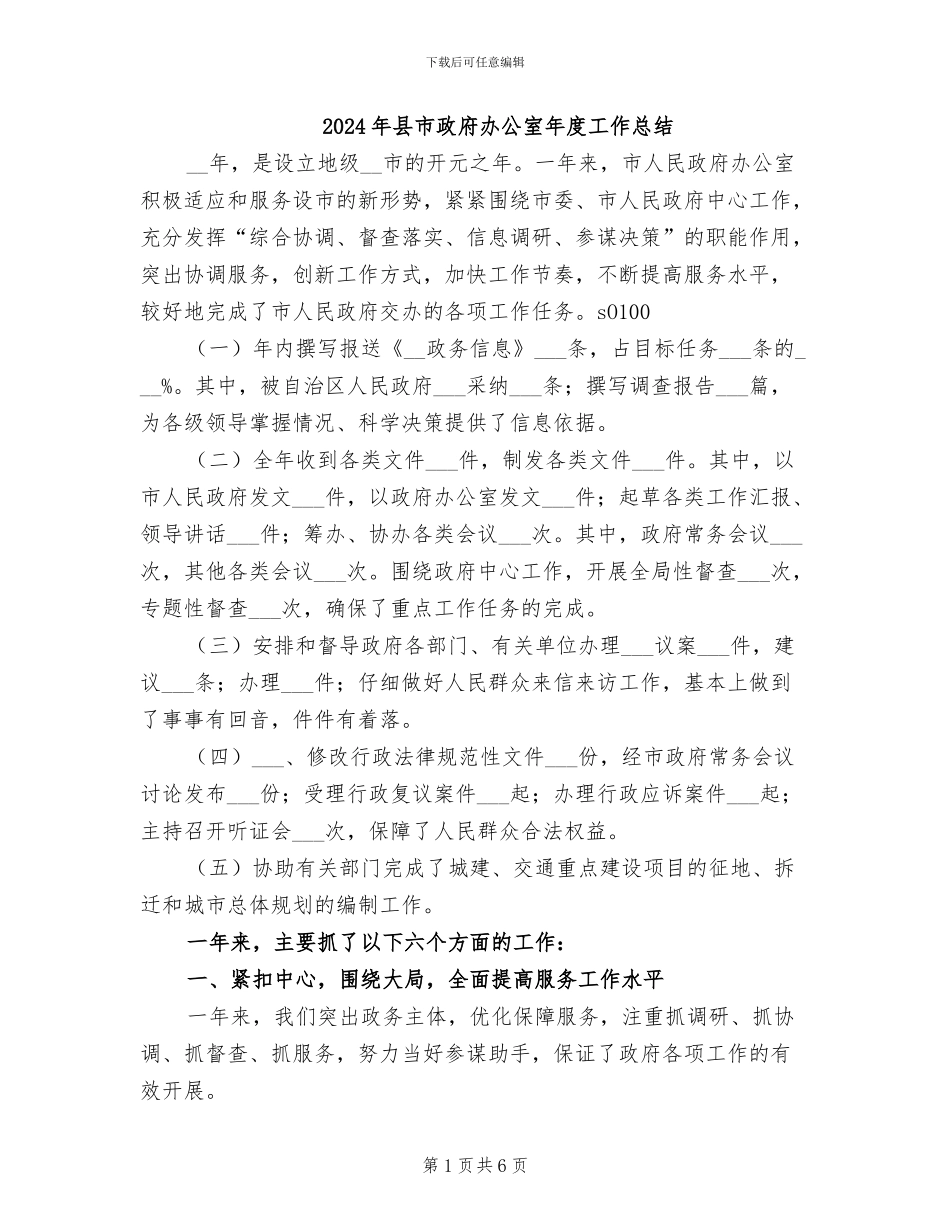 2024年县市政府办公室年度工作总结_第1页
