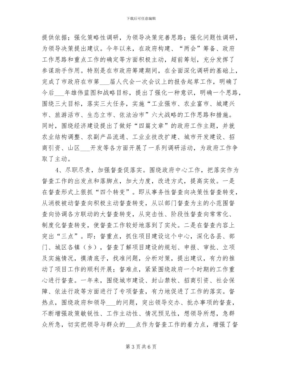 2024年县市政府办公室年度工作总结_第3页