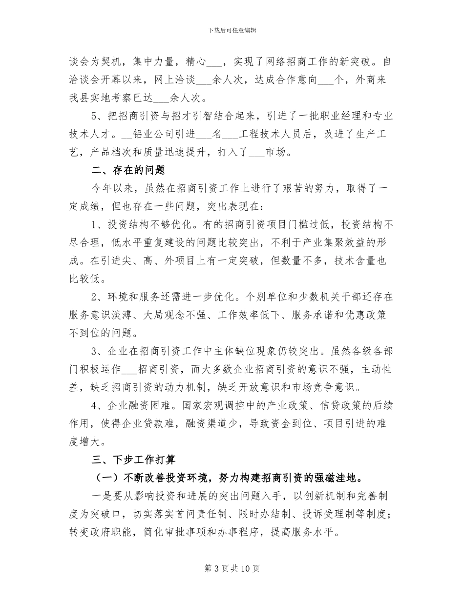 2024年县招商局招商引资半年工作总结_第3页