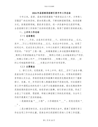 2024年县招商局招商引资半年工作总结