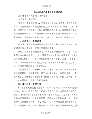 2024年县广播电视局年终总结