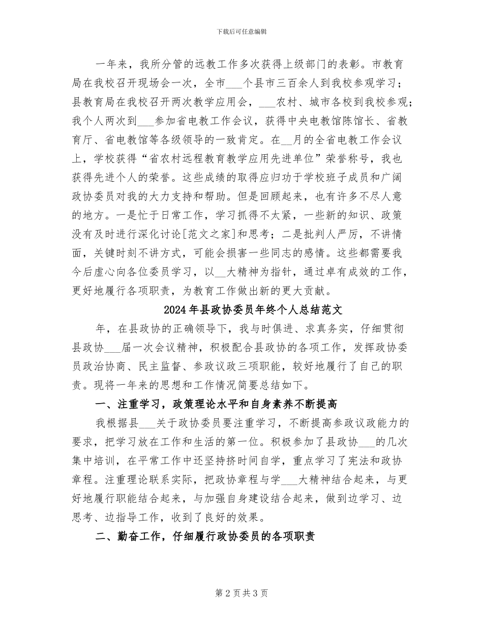 2024年县政协委员年终个人总结_第2页