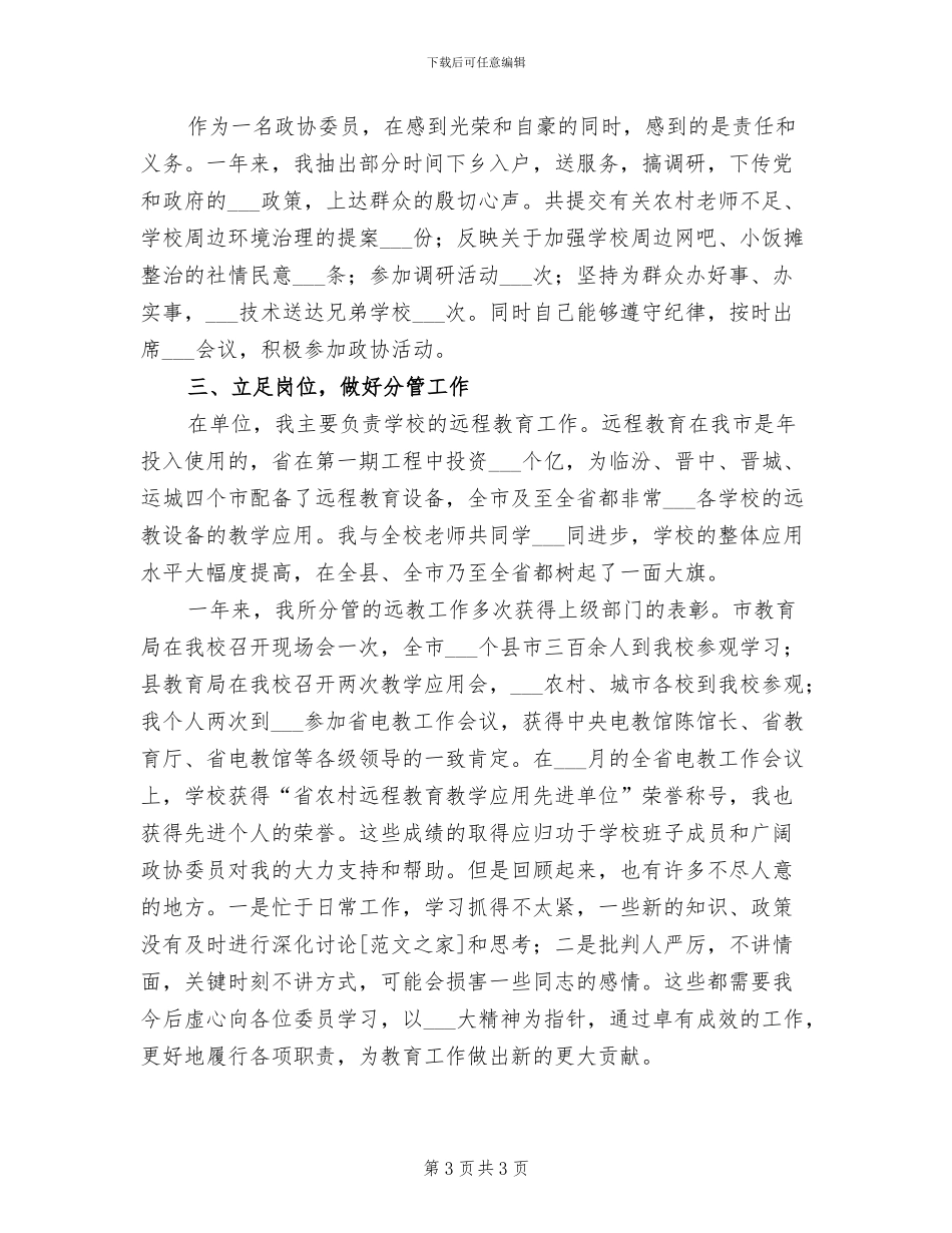 2024年县政协委员年终个人总结_第3页