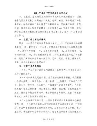 2024年县政印发行政服务工作总结