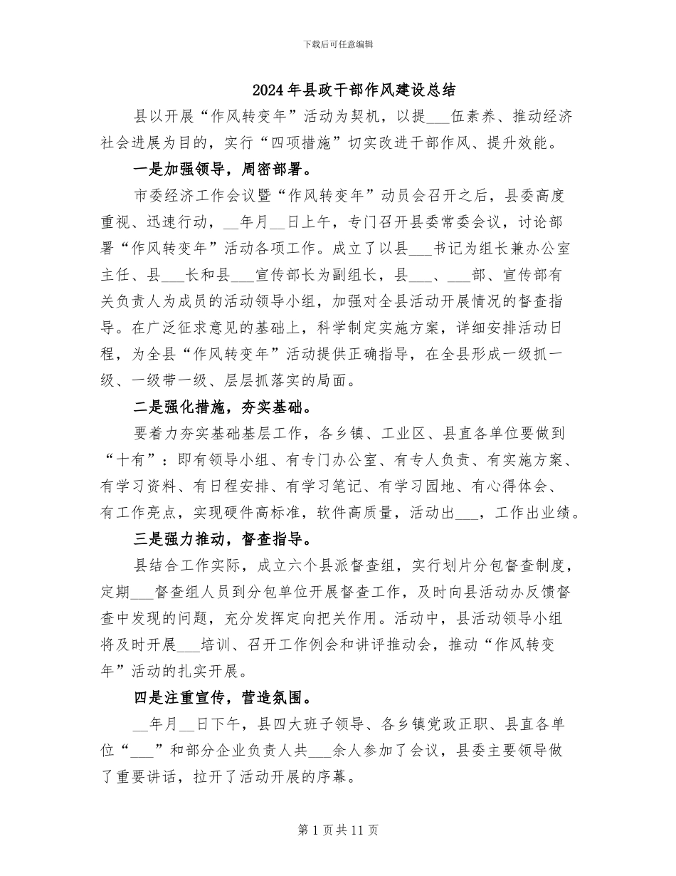 2024年县政干部作风建设总结_第1页