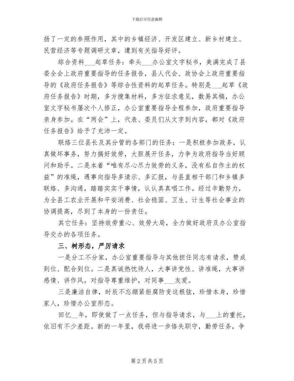 2024年县政府办公室科长个人工作总结_第2页