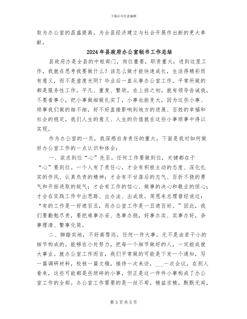 2024年县政府办公室科长个人工作总结_第3页