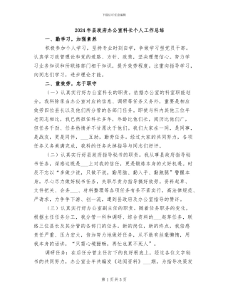 2024年县政府办公室科长个人工作总结