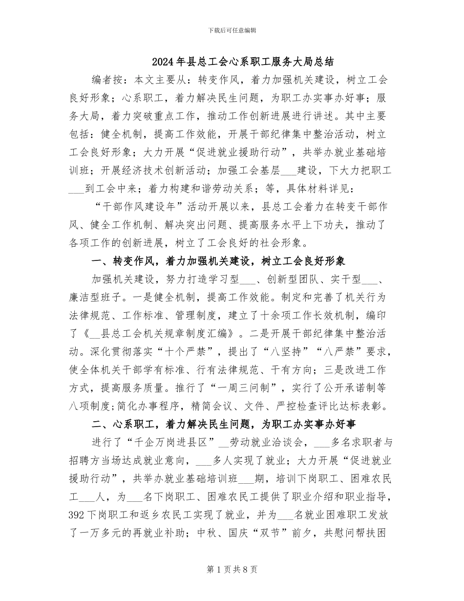 2024年县总工会心系职工服务大局总结_第1页