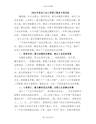 2024年县总工会心系职工服务大局总结