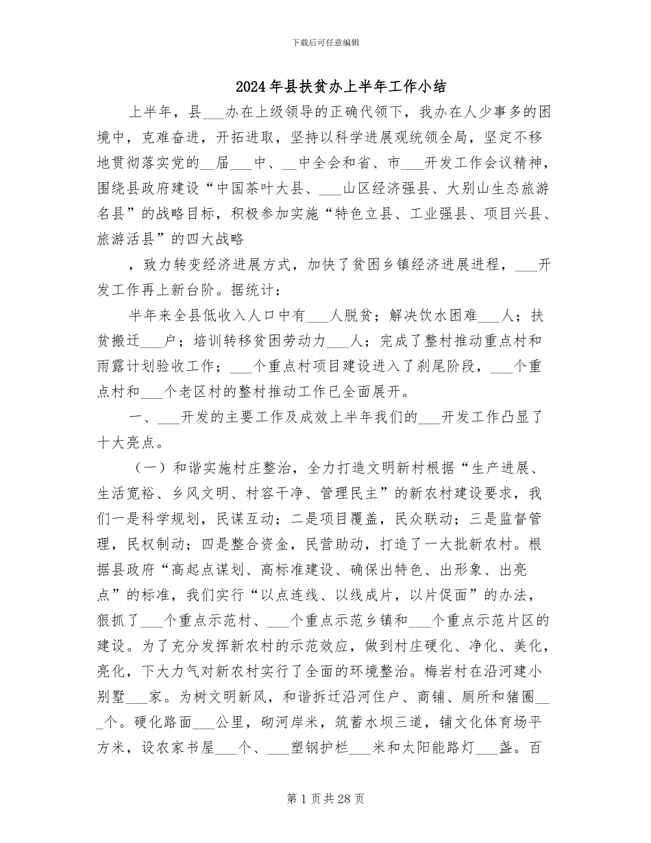 2024年县扶贫办上半年工作小结_第1页