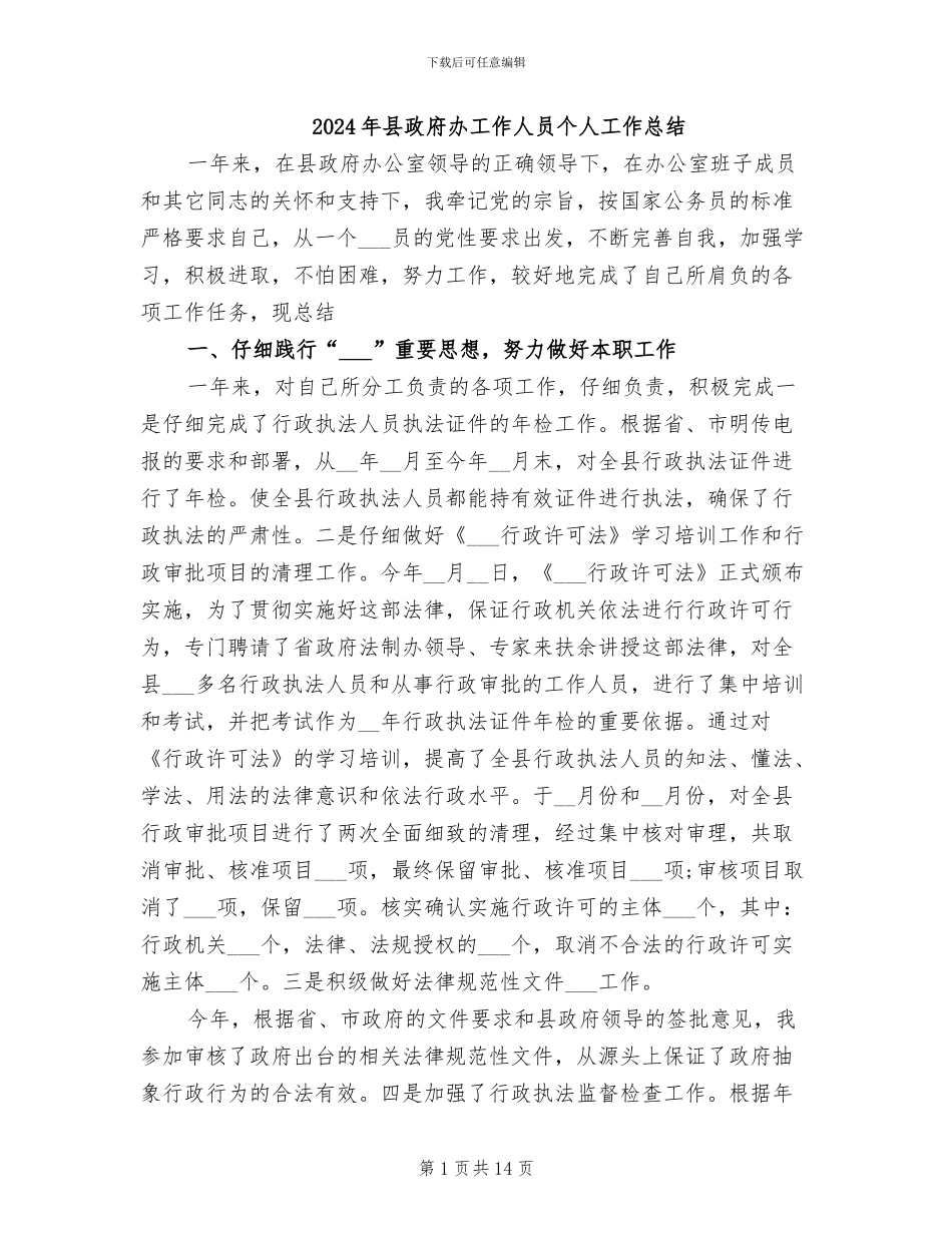 2024年县政府办工作人员个人工作总结_第1页