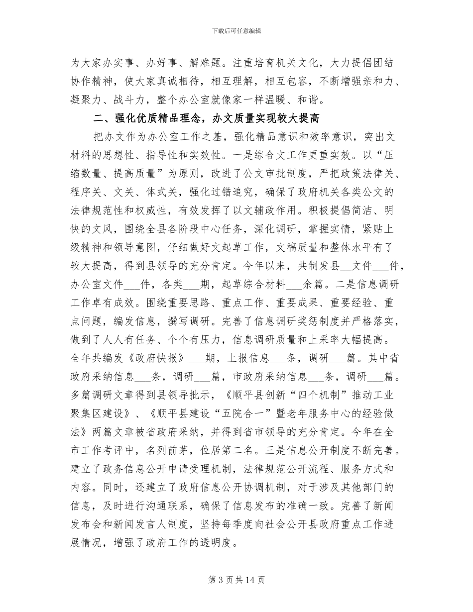 2024年县政府办工作人员个人工作总结_第3页