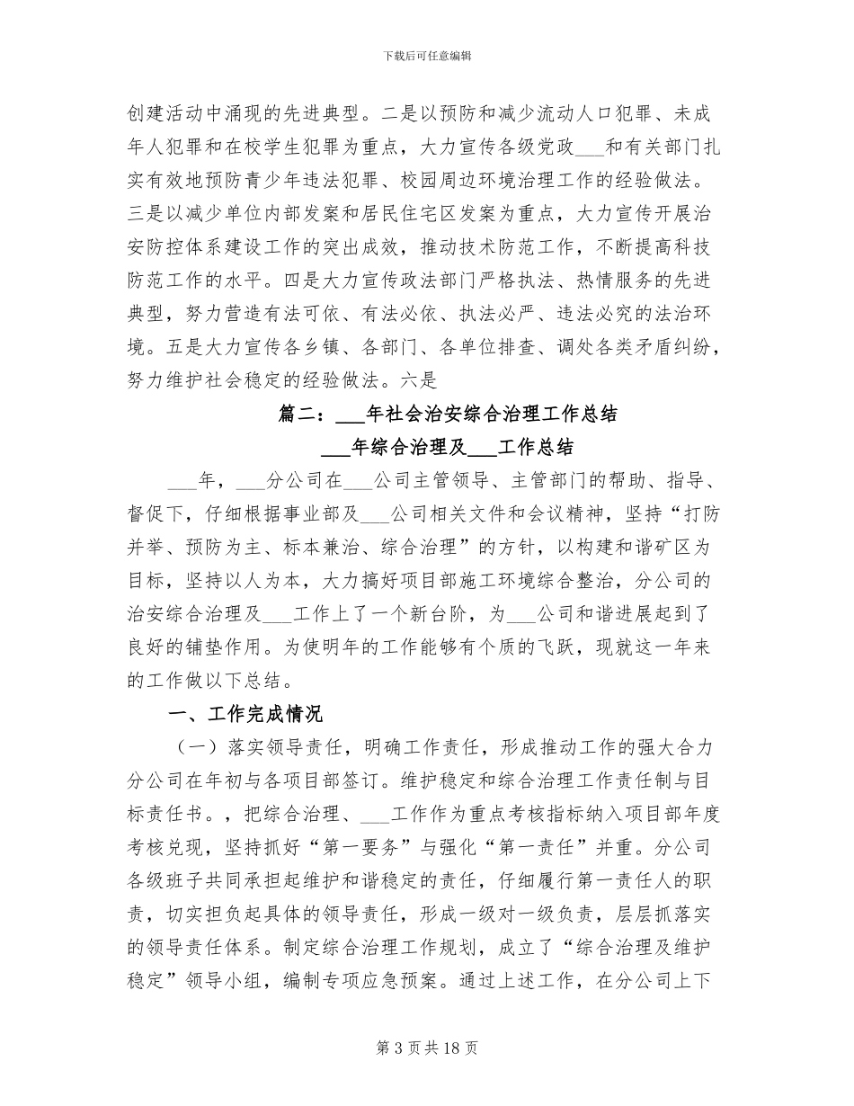 2024年县政府办社会治安综合治理工作总结_第3页