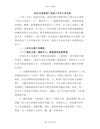 2024年县政府广电局上半年工作总结