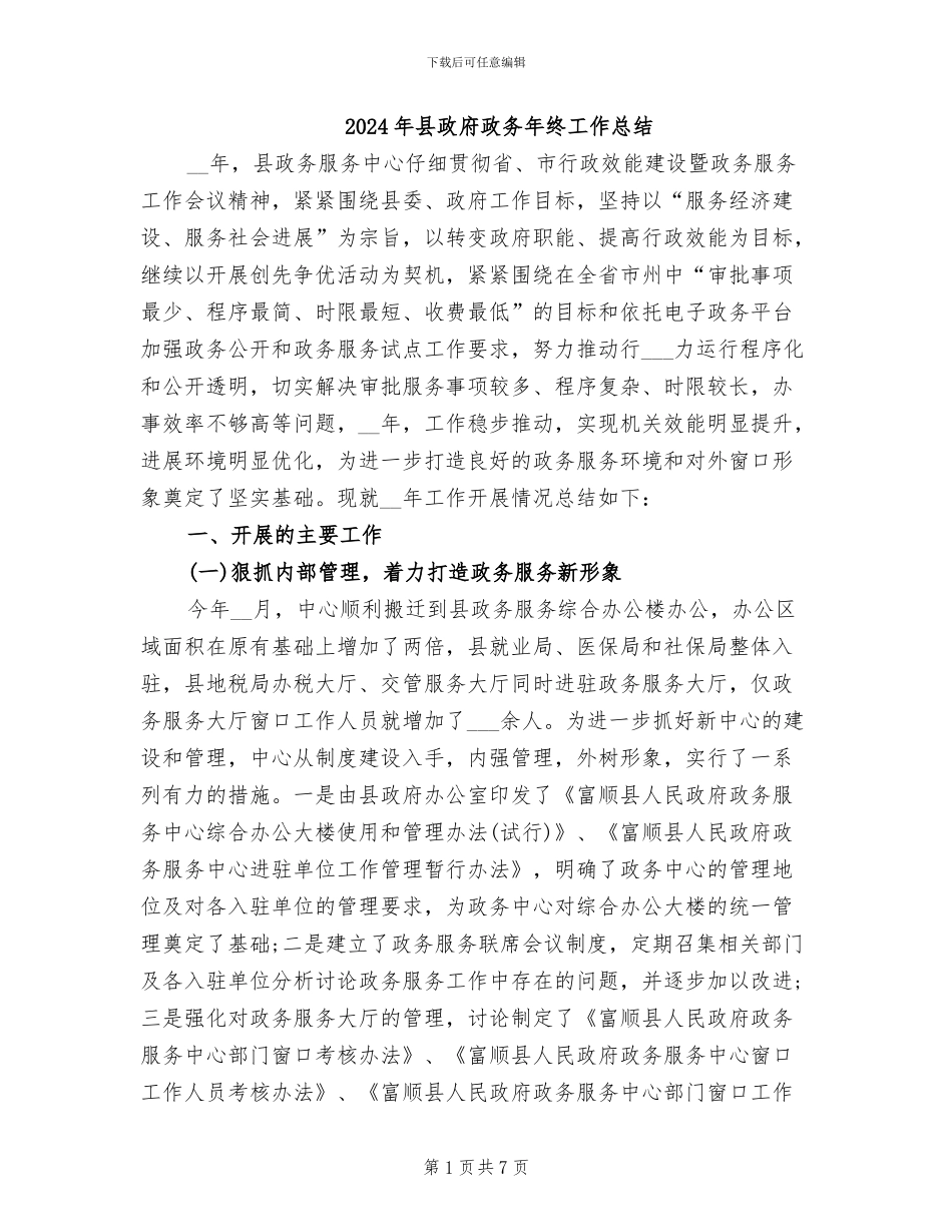 2024年县政府政务年终工作总结_第1页