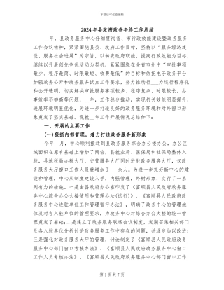 2024年县政府政务年终工作总结