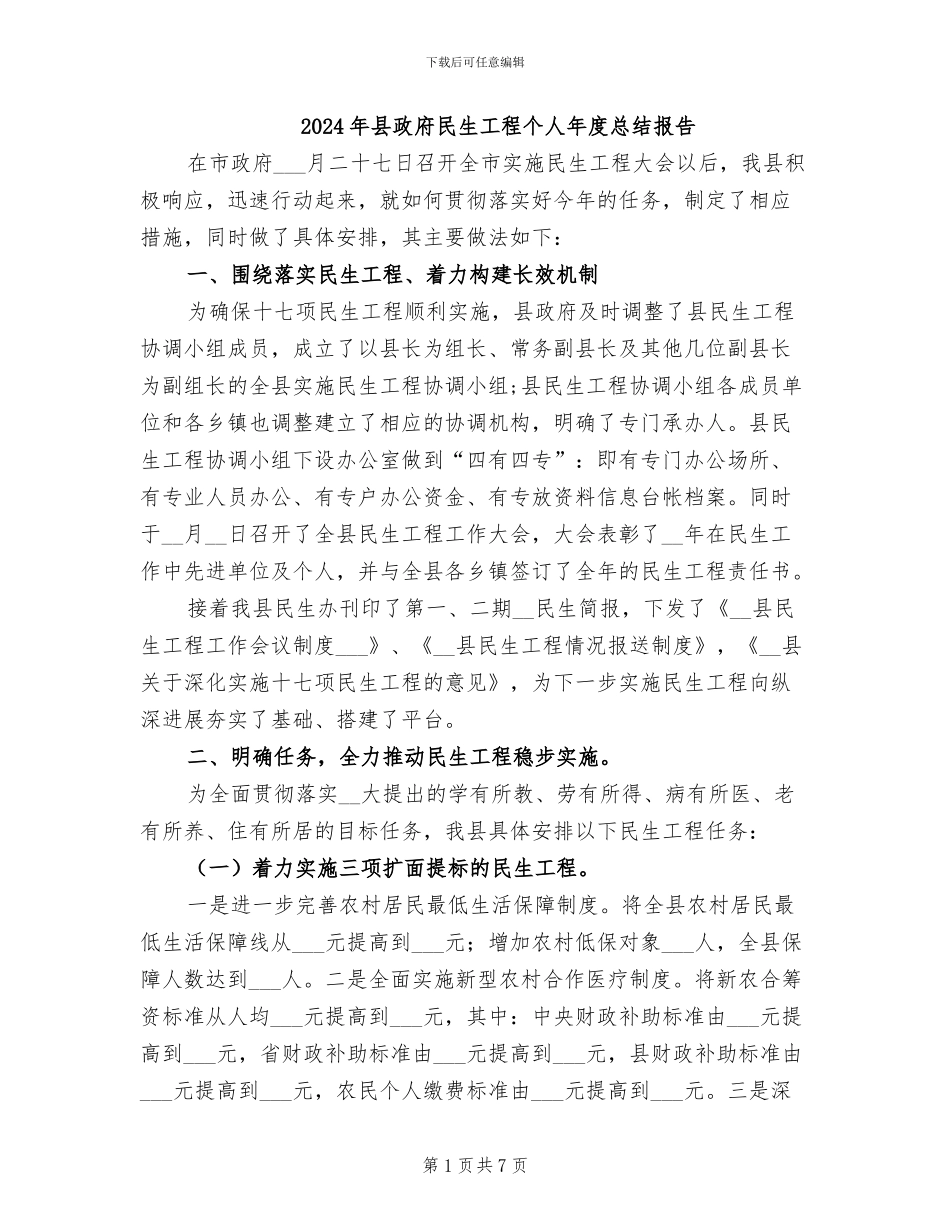 2024年县政府民生工程个人年度总结报告_第1页